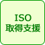 ISO取得支援